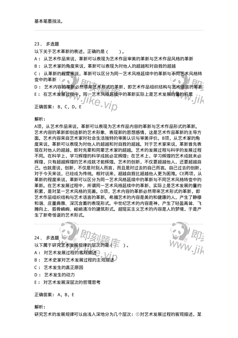 61010202-第2章　艺术的发展-194317_军队文职(1)_01.军队文职真题-专业课_（全）版本一（历年真题+章节练习+模拟题）_音乐(军队文职)_章节练习_题目+解析