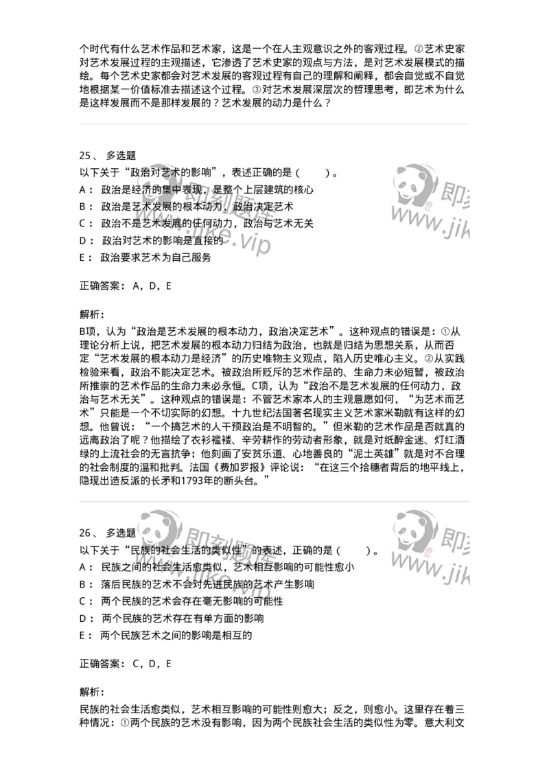 61010202-第2章　艺术的发展-194317_军队文职(1)_01.军队文职真题-专业课_（全）版本一（历年真题+章节练习+模拟题）_音乐(军队文职)_章节练习_题目+解析