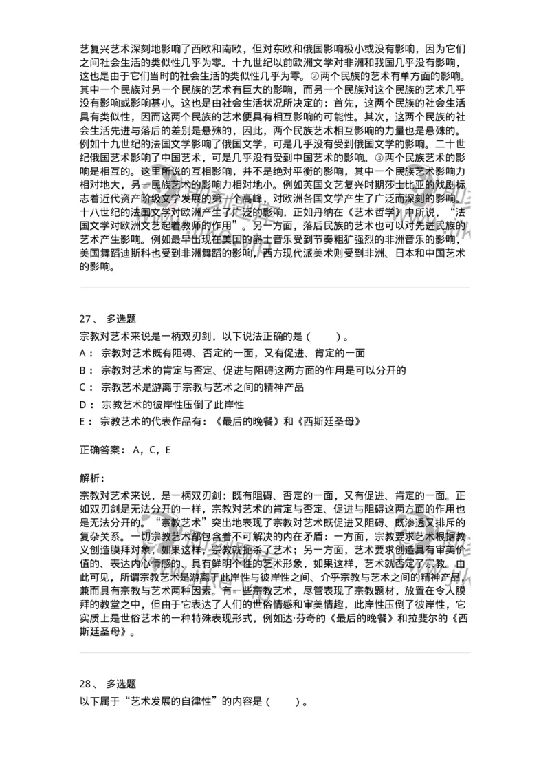 61010202-第2章　艺术的发展-194317_军队文职(1)_01.军队文职真题-专业课_（全）版本一（历年真题+章节练习+模拟题）_音乐(军队文职)_章节练习_题目+解析