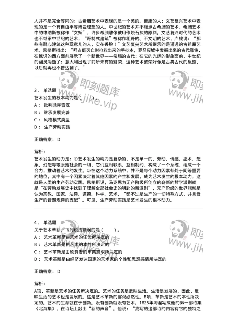 61010202-第2章　艺术的发展-194317_军队文职(1)_01.军队文职真题-专业课_（全）版本一（历年真题+章节练习+模拟题）_音乐(军队文职)_章节练习_题目+解析