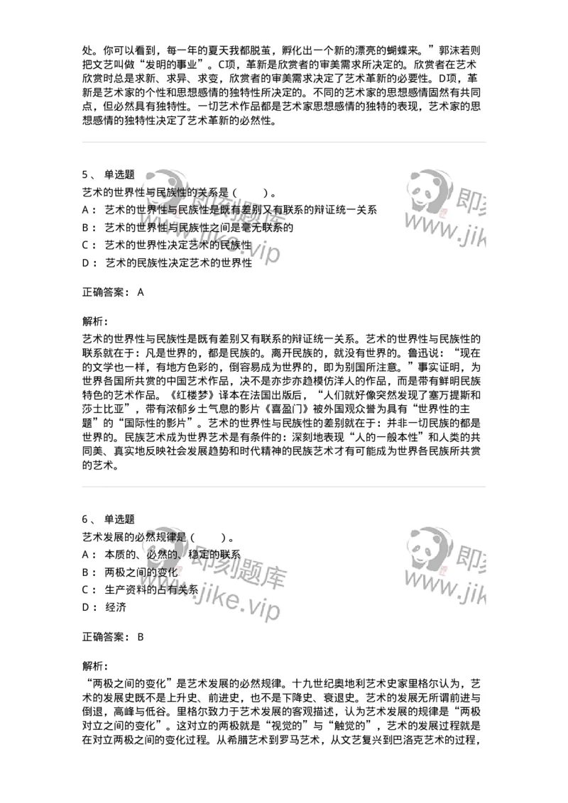 61010202-第2章　艺术的发展-194317_军队文职(1)_01.军队文职真题-专业课_（全）版本一（历年真题+章节练习+模拟题）_音乐(军队文职)_章节练习_题目+解析