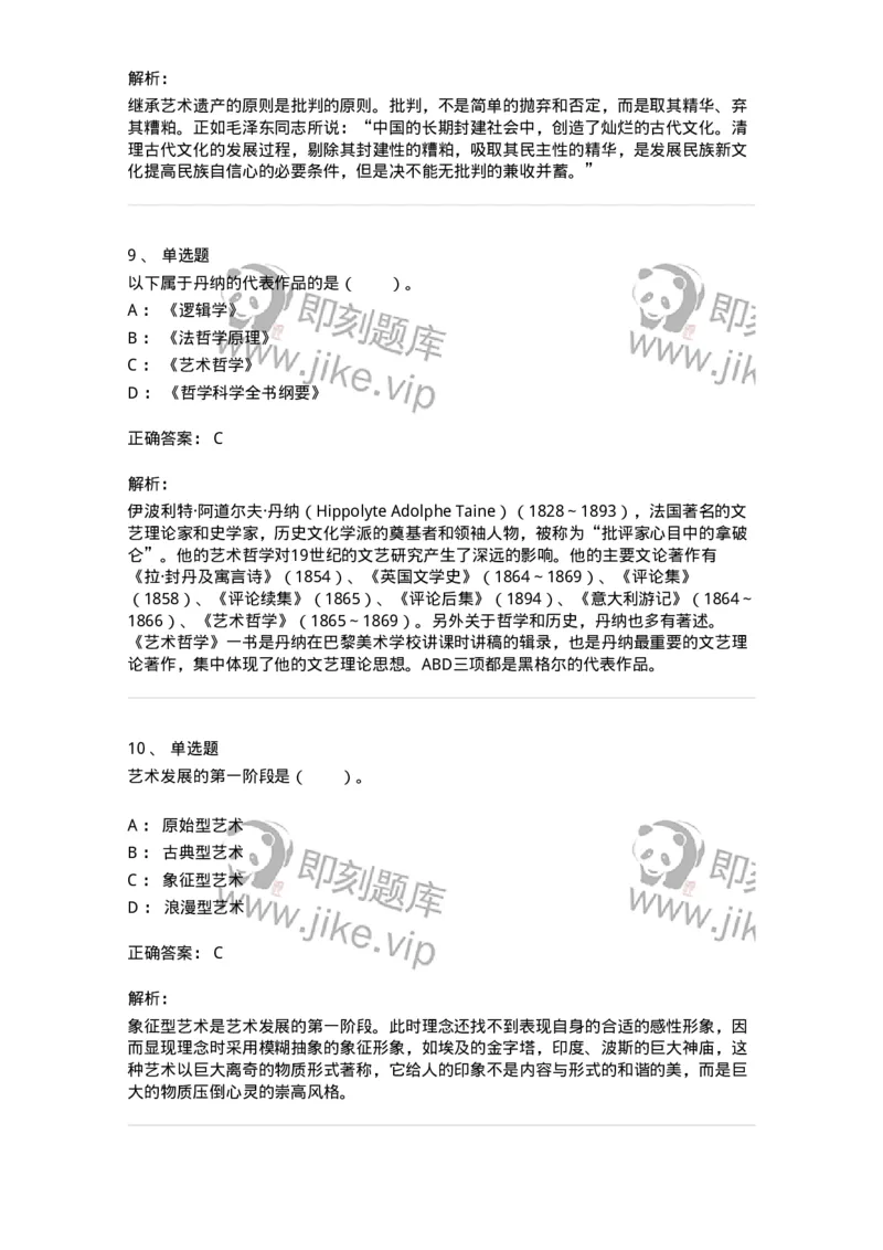 61010202-第2章　艺术的发展-194317_军队文职(1)_01.军队文职真题-专业课_（全）版本一（历年真题+章节练习+模拟题）_音乐(军队文职)_章节练习_题目+解析