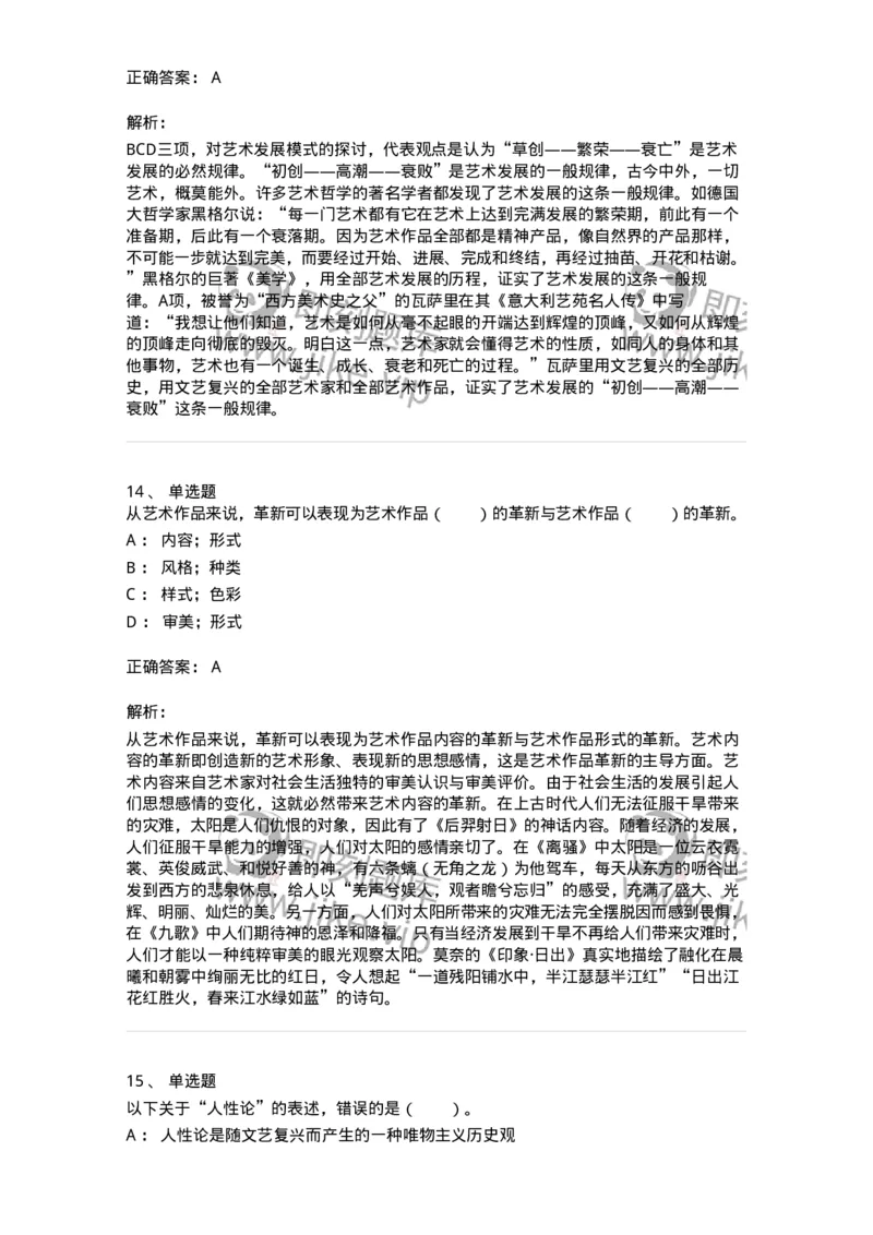 61010202-第2章　艺术的发展-194317_军队文职(1)_01.军队文职真题-专业课_（全）版本一（历年真题+章节练习+模拟题）_音乐(军队文职)_章节练习_题目+解析