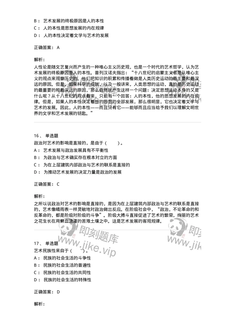 61010202-第2章　艺术的发展-194317_军队文职(1)_01.军队文职真题-专业课_（全）版本一（历年真题+章节练习+模拟题）_音乐(军队文职)_章节练习_题目+解析