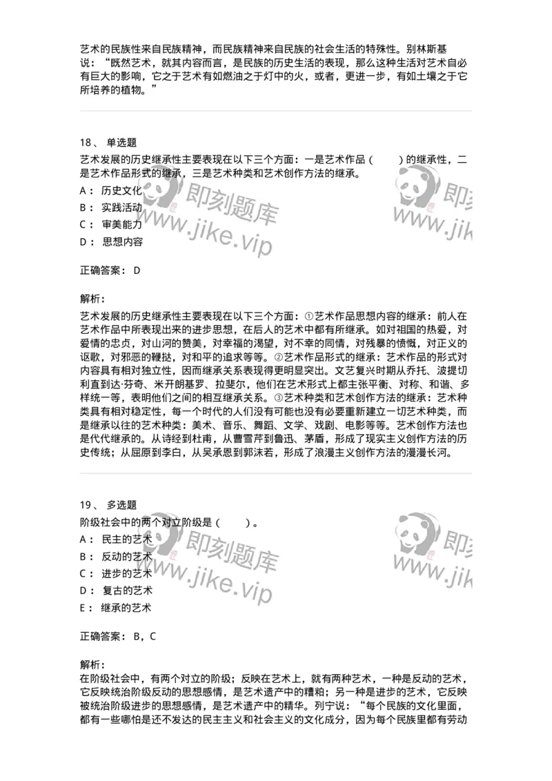 61010202-第2章　艺术的发展-194317_军队文职(1)_01.军队文职真题-专业课_（全）版本一（历年真题+章节练习+模拟题）_音乐(军队文职)_章节练习_题目+解析