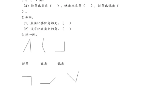3.3认识锐角和钝角_二年级上下册资料_二年级语数英上下册学习资料_3-7-3、小学二年级数学上册_人教版_2、同步练习_第三单元角的初步认识