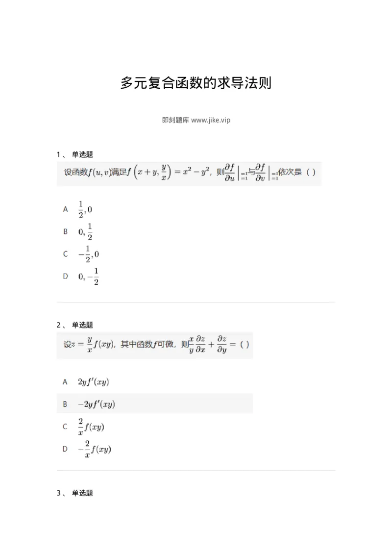 91280708-多元复合函数的求导法则-194282_军队文职(1)_01.军队文职真题-专业课_（全）版本一（历年真题+章节练习+模拟题）_数学3(军队文职)_章节练习_纯题目