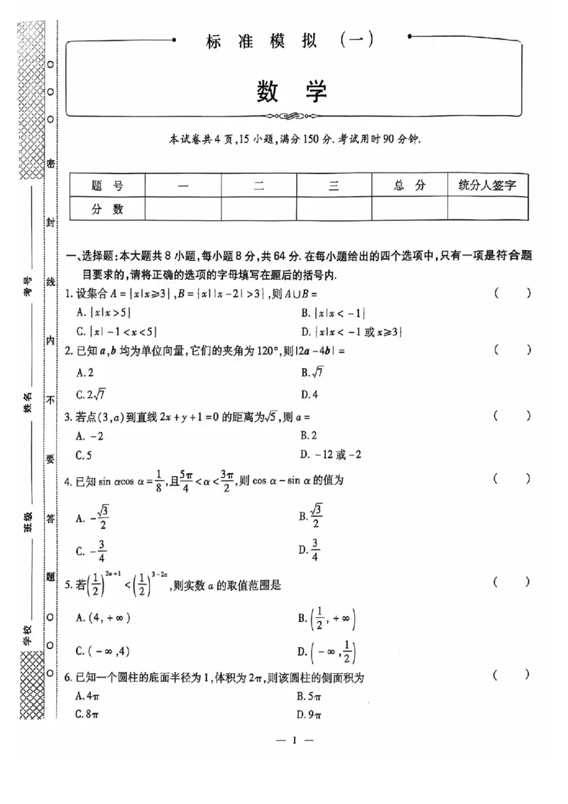 2024全国体育单招标准模拟数学训练卷（4套）_006体育资料_数学2018-2025真题+57套模拟卷_2024（新考纲）全国体育单招全真模拟卷（数学）（51套）