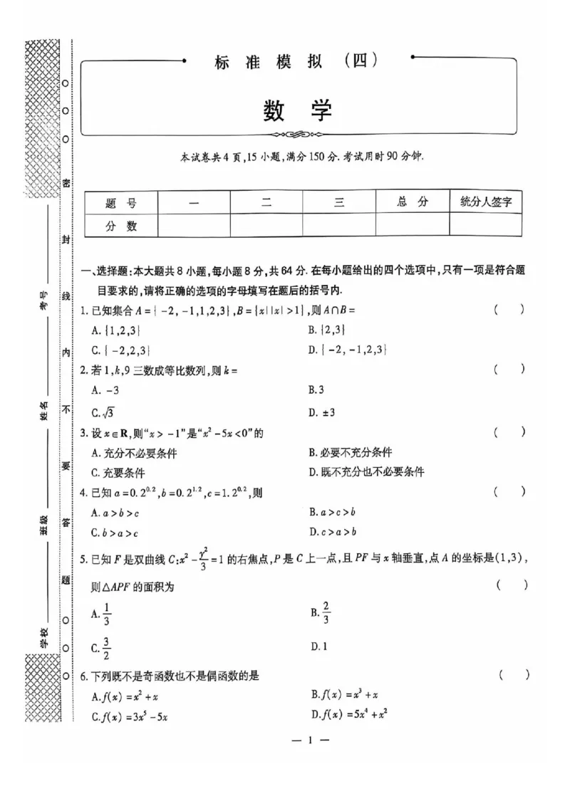 2024全国体育单招标准模拟数学训练卷（4套）_006体育资料_数学2018-2025真题+57套模拟卷_2024（新考纲）全国体育单招全真模拟卷（数学）（51套）