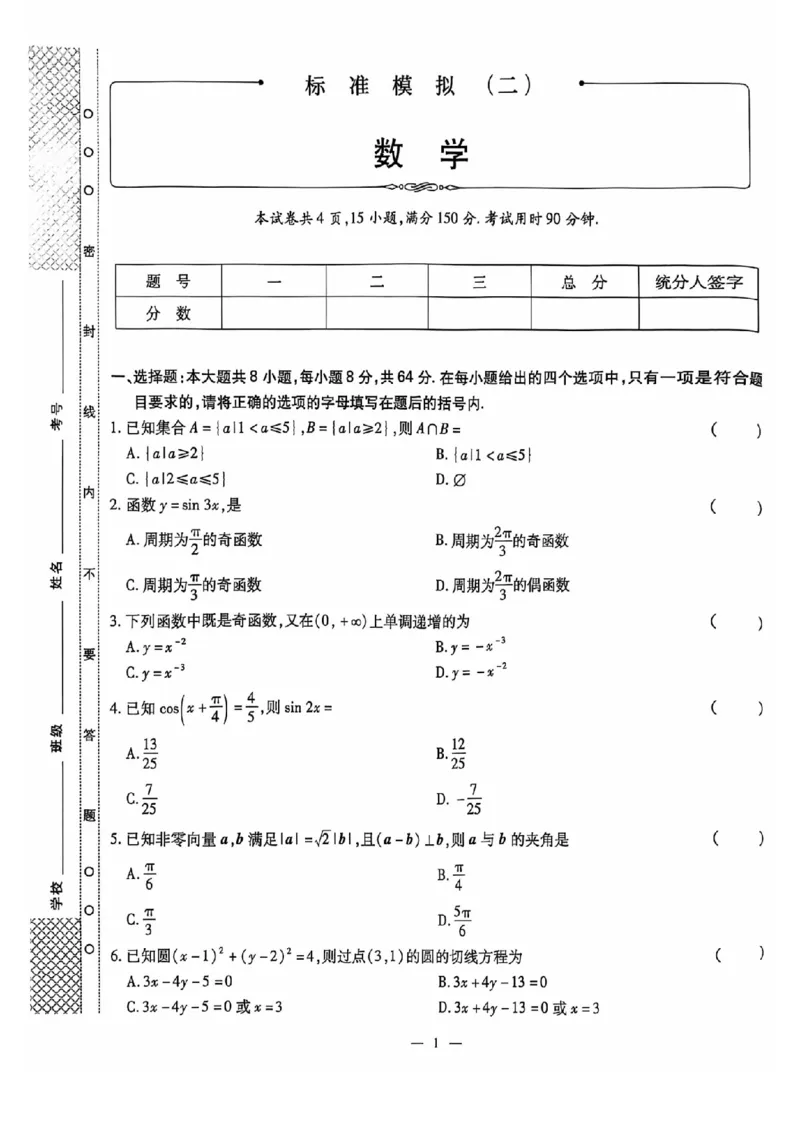 2024全国体育单招标准模拟数学训练卷（4套）_006体育资料_数学2018-2025真题+57套模拟卷_2024（新考纲）全国体育单招全真模拟卷（数学）（51套）