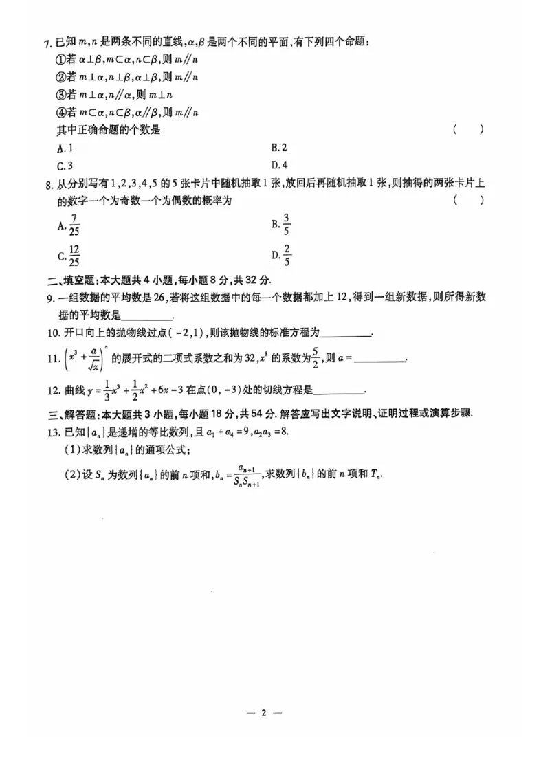 2024全国体育单招标准模拟数学训练卷（4套）_006体育资料_数学2018-2025真题+57套模拟卷_2024（新考纲）全国体育单招全真模拟卷（数学）（51套）