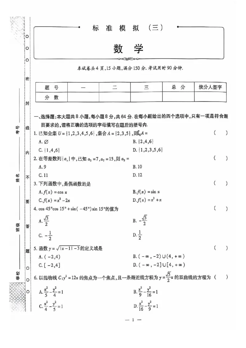 2024全国体育单招标准模拟数学训练卷（4套）_006体育资料_数学2018-2025真题+57套模拟卷_2024（新考纲）全国体育单招全真模拟卷（数学）（51套）