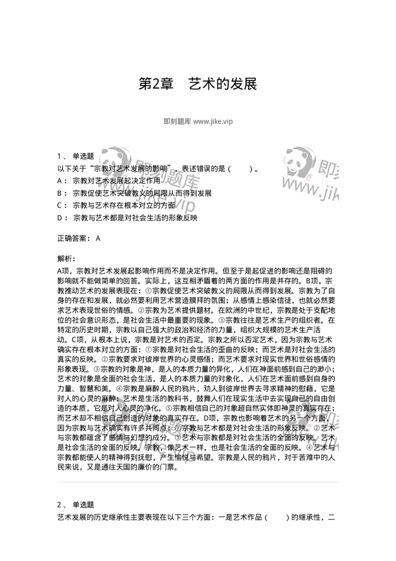 61010202-第2章　艺术的发展-194356_军队文职(1)_01.军队文职真题-专业课_（全）版本一（历年真题+章节练习+模拟题）_艺术设计(军队文职)_章节练习_题目+解析