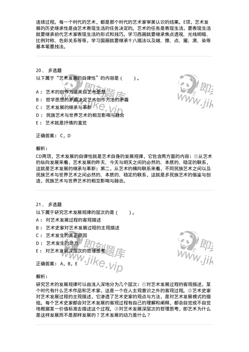 61010202-第2章　艺术的发展-194356_军队文职(1)_01.军队文职真题-专业课_（全）版本一（历年真题+章节练习+模拟题）_艺术设计(军队文职)_章节练习_题目+解析