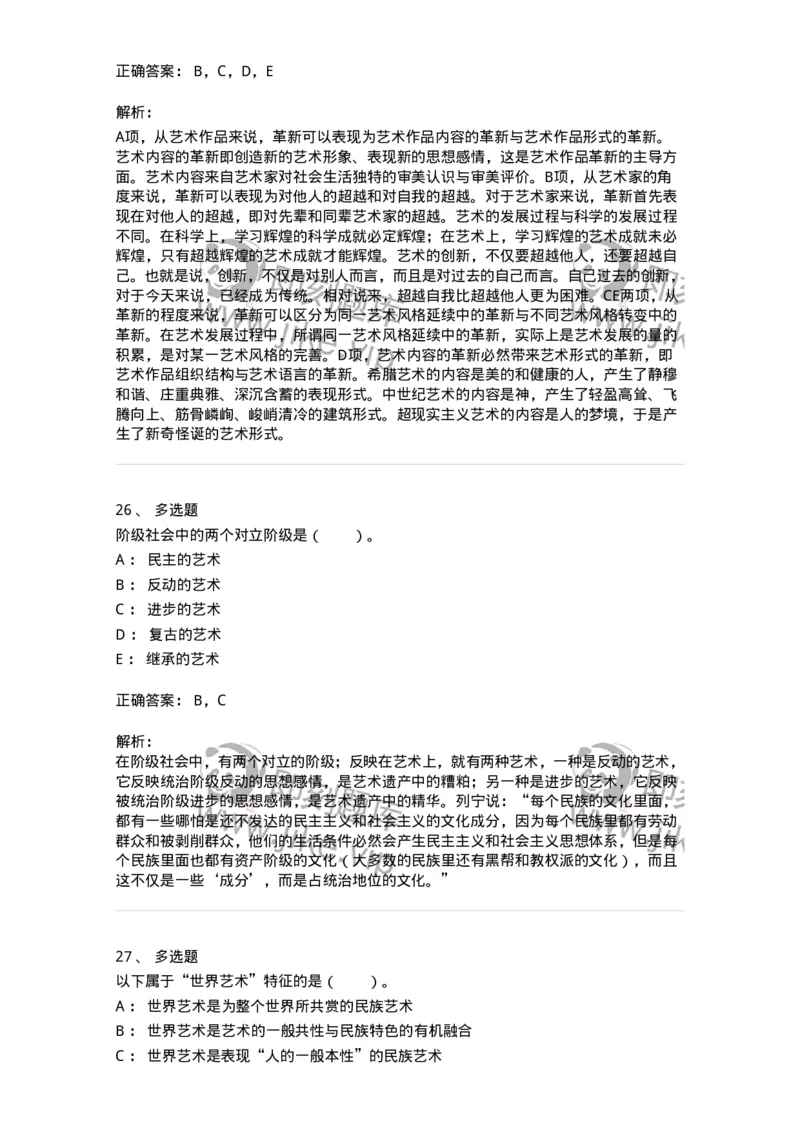 61010202-第2章　艺术的发展-194356_军队文职(1)_01.军队文职真题-专业课_（全）版本一（历年真题+章节练习+模拟题）_艺术设计(军队文职)_章节练习_题目+解析