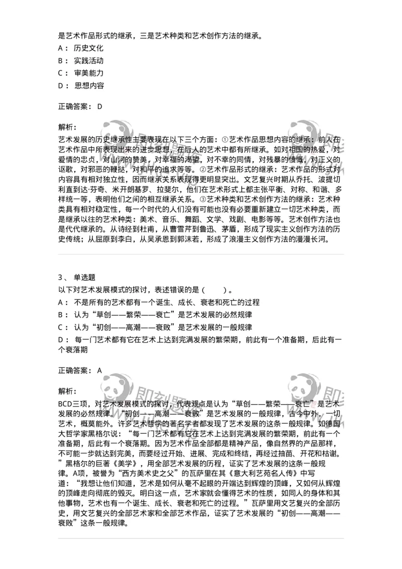 61010202-第2章　艺术的发展-194356_军队文职(1)_01.军队文职真题-专业课_（全）版本一（历年真题+章节练习+模拟题）_艺术设计(军队文职)_章节练习_题目+解析