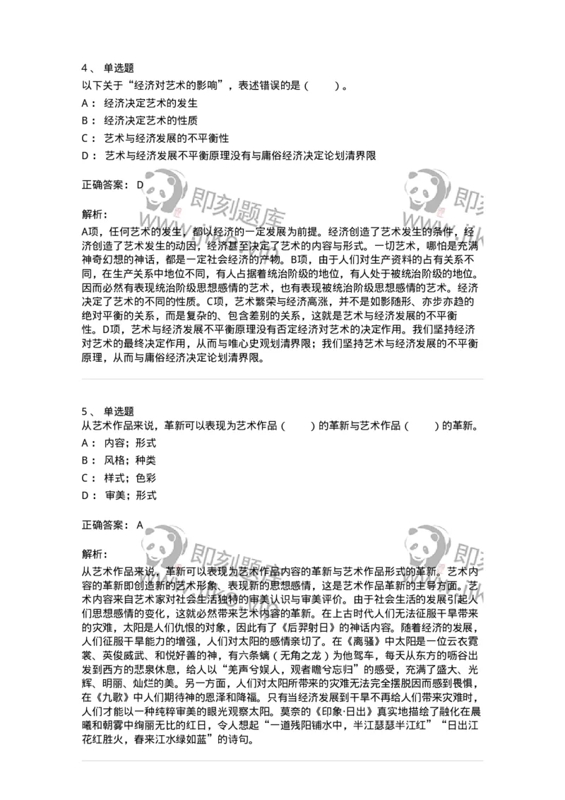 61010202-第2章　艺术的发展-194356_军队文职(1)_01.军队文职真题-专业课_（全）版本一（历年真题+章节练习+模拟题）_艺术设计(军队文职)_章节练习_题目+解析