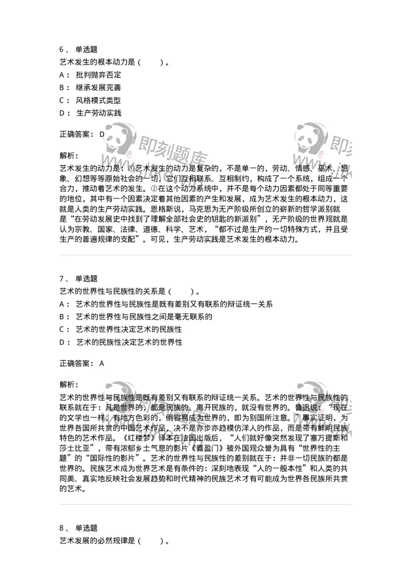 61010202-第2章　艺术的发展-194356_军队文职(1)_01.军队文职真题-专业课_（全）版本一（历年真题+章节练习+模拟题）_艺术设计(军队文职)_章节练习_题目+解析