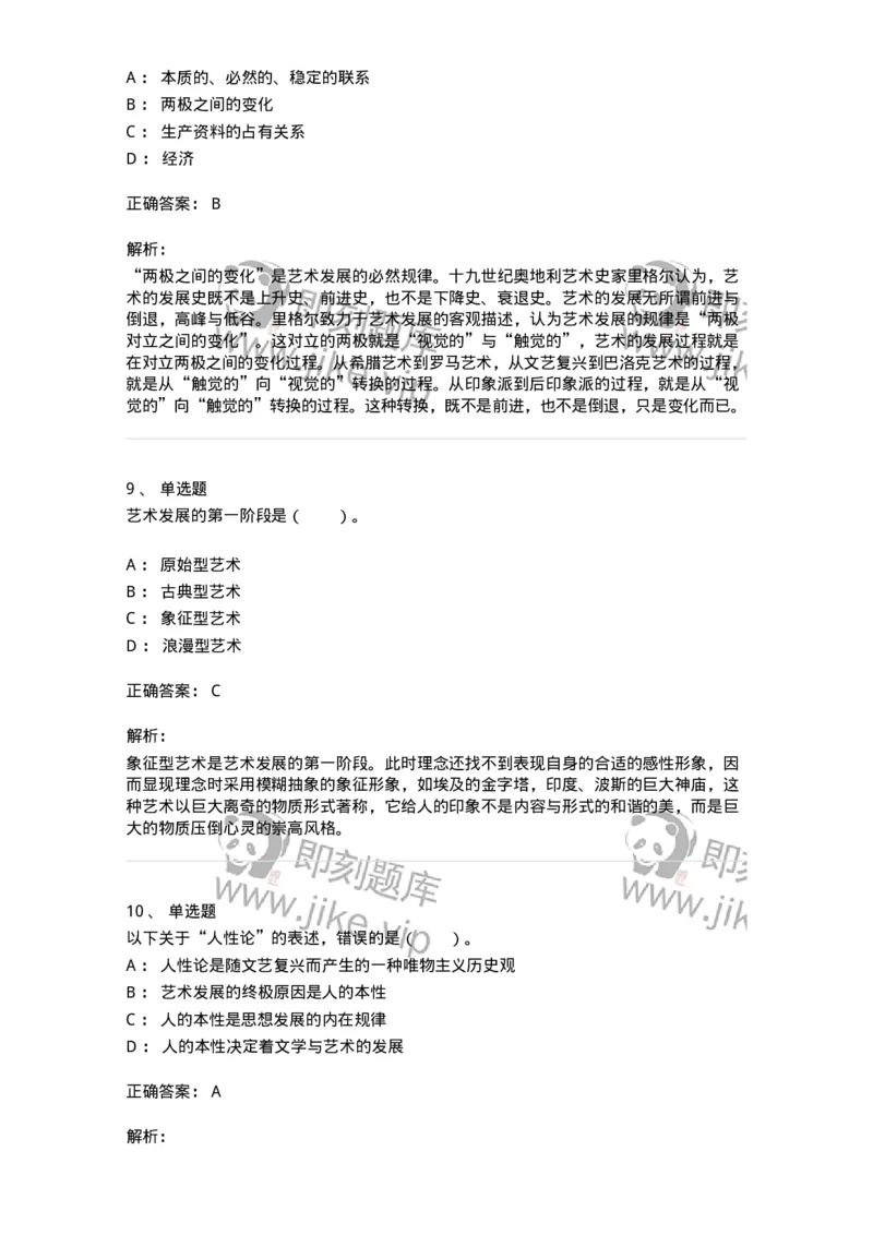 61010202-第2章　艺术的发展-194356_军队文职(1)_01.军队文职真题-专业课_（全）版本一（历年真题+章节练习+模拟题）_艺术设计(军队文职)_章节练习_题目+解析