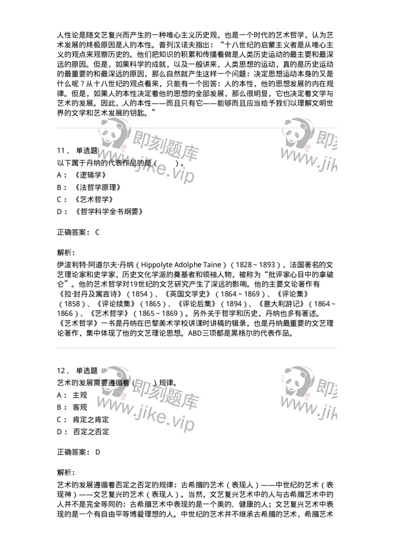 61010202-第2章　艺术的发展-194356_军队文职(1)_01.军队文职真题-专业课_（全）版本一（历年真题+章节练习+模拟题）_艺术设计(军队文职)_章节练习_题目+解析