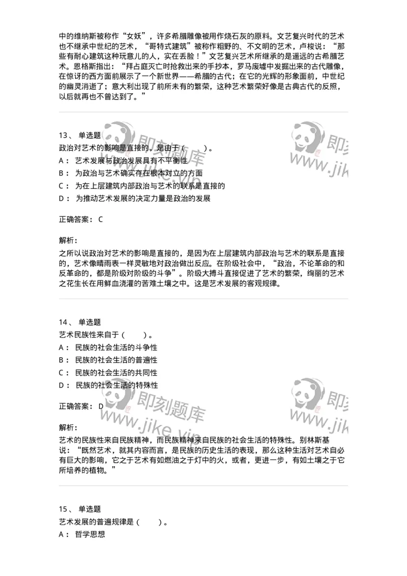 61010202-第2章　艺术的发展-194356_军队文职(1)_01.军队文职真题-专业课_（全）版本一（历年真题+章节练习+模拟题）_艺术设计(军队文职)_章节练习_题目+解析