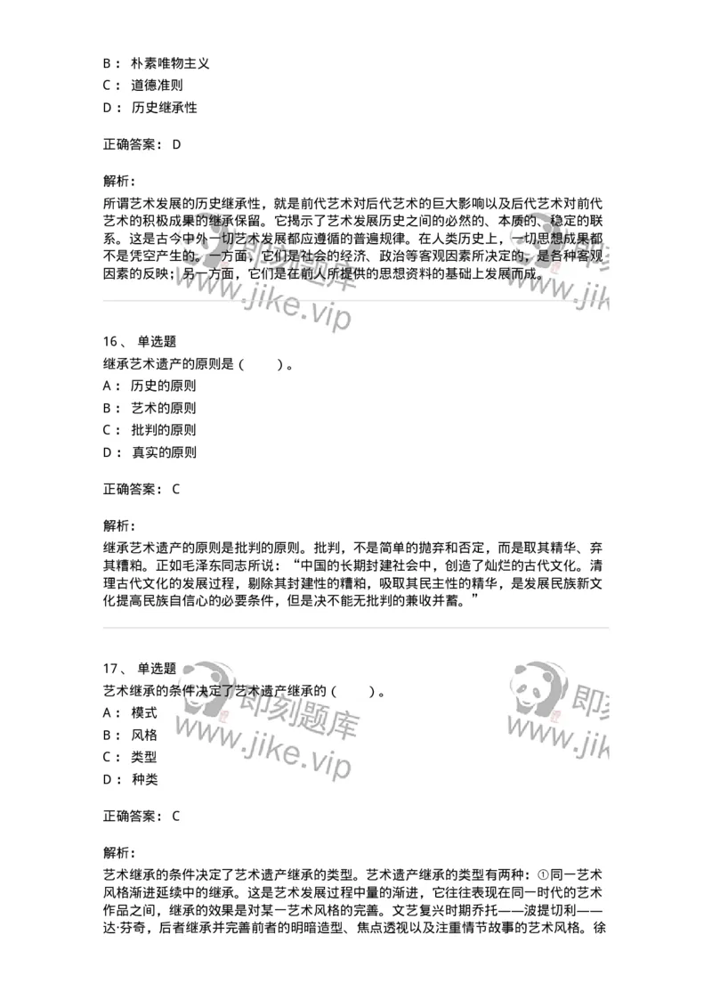 61010202-第2章　艺术的发展-194356_军队文职(1)_01.军队文职真题-专业课_（全）版本一（历年真题+章节练习+模拟题）_艺术设计(军队文职)_章节练习_题目+解析