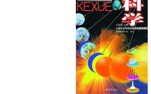 大象版6年级科学上册高清教材_全部版本&bull;小学科学电子课本_大象版小学科学电子课本