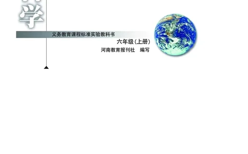 大象版6年级科学上册高清教材_全部版本&bull;小学科学电子课本_大象版小学科学电子课本