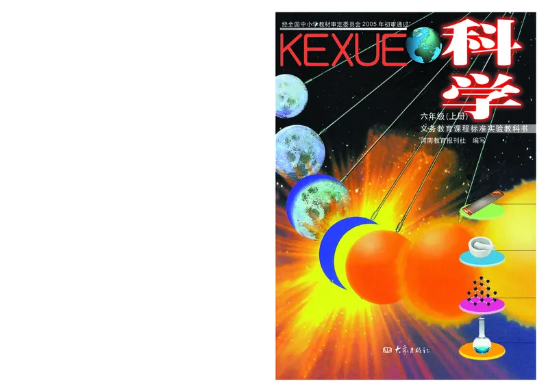 大象版6年级科学上册高清教材_全部版本&bull;小学科学电子课本_大象版小学科学电子课本