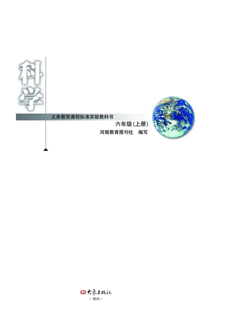 大象版6年级科学上册高清教材_全部版本&bull;小学科学电子课本_大象版小学科学电子课本