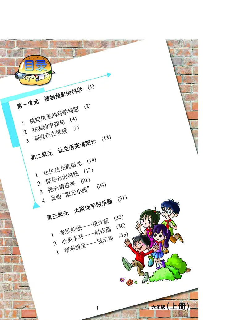 大象版6年级科学上册高清教材_全部版本&bull;小学科学电子课本_大象版小学科学电子课本