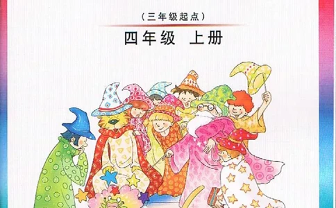 四年级上学期英语剑桥joinin电子教材jpg高清精品资料_上册_四年级英语-外研社剑桥_四年级英语（上）-外研社剑桥joinin版_01-四年级上册电子课本