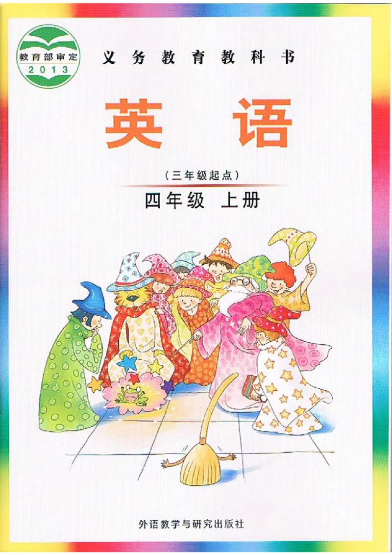 四年级上学期英语剑桥joinin电子教材jpg高清精品资料_上册_四年级英语-外研社剑桥_四年级英语（上）-外研社剑桥joinin版_01-四年级上册电子课本