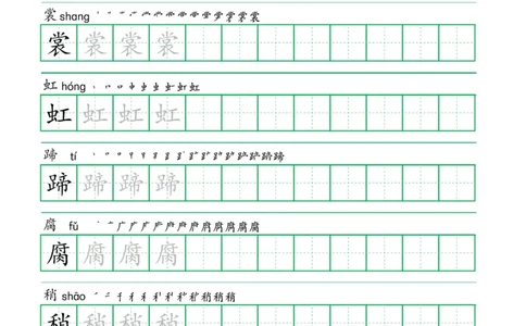 六年级语文上册一字三描红写字表字帖