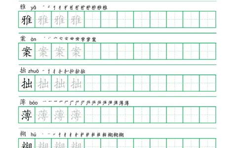 六年级语文上册一字三描红写字表字帖