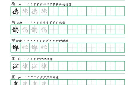 六年级语文上册一字三描红写字表字帖