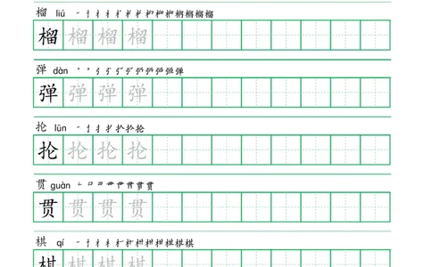六年级语文上册一字三描红写字表字帖
