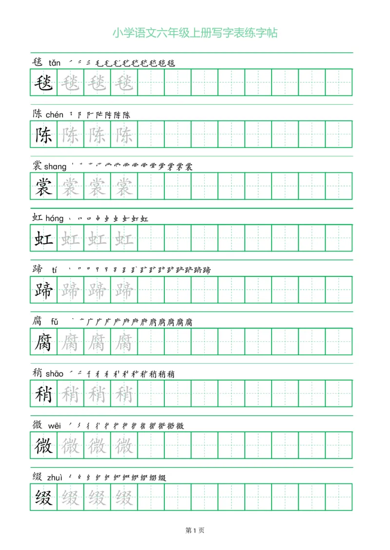 六年级语文上册一字三描红写字表字帖
