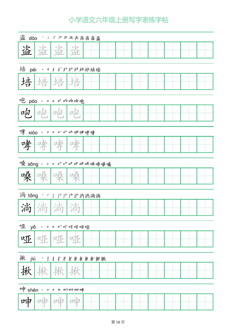 六年级语文上册一字三描红写字表字帖