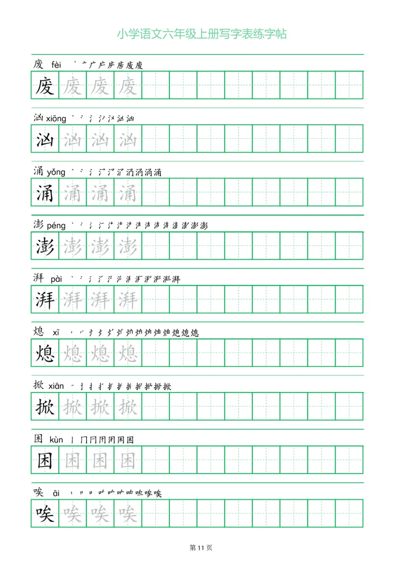 六年级语文上册一字三描红写字表字帖