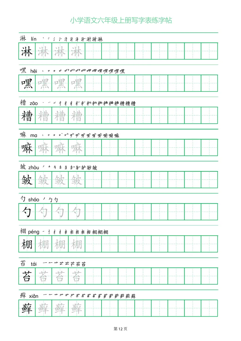 六年级语文上册一字三描红写字表字帖