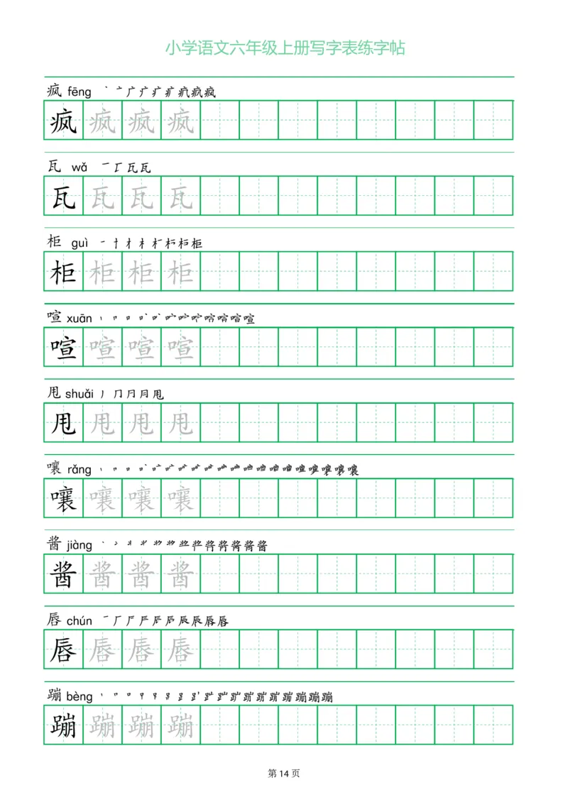 六年级语文上册一字三描红写字表字帖