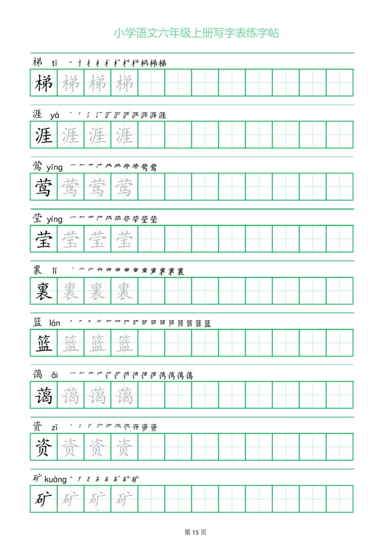 六年级语文上册一字三描红写字表字帖