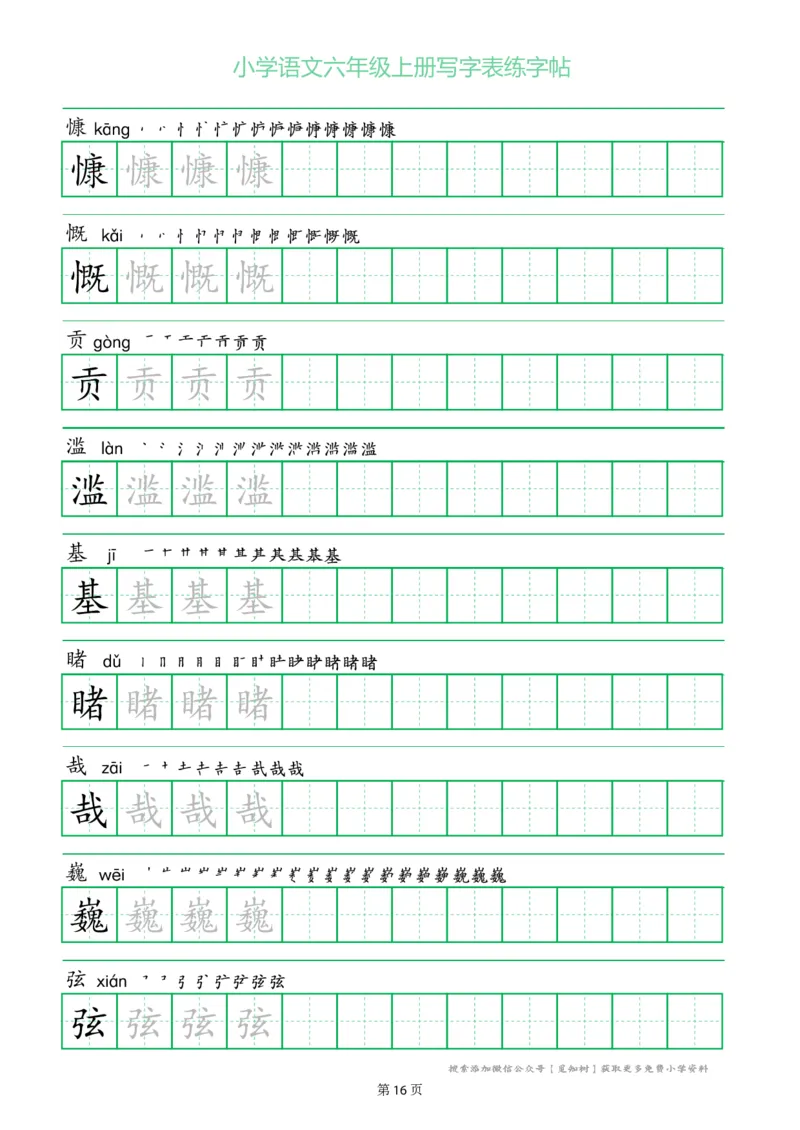 六年级语文上册一字三描红写字表字帖