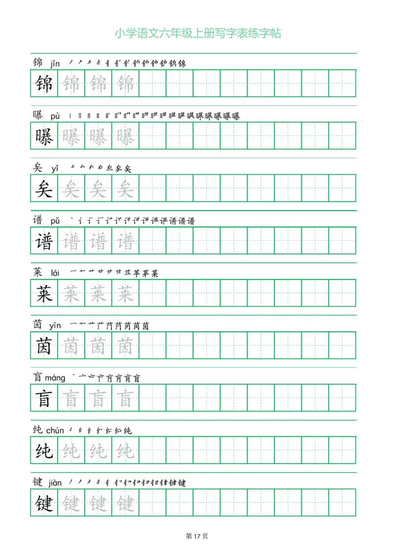 六年级语文上册一字三描红写字表字帖