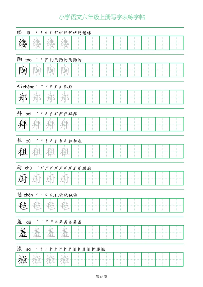 六年级语文上册一字三描红写字表字帖