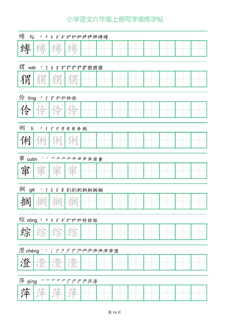 六年级语文上册一字三描红写字表字帖