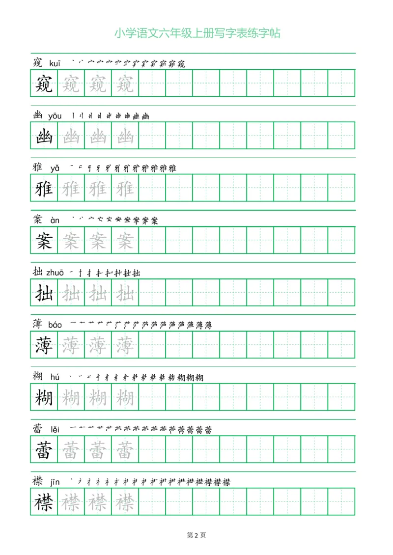 六年级语文上册一字三描红写字表字帖