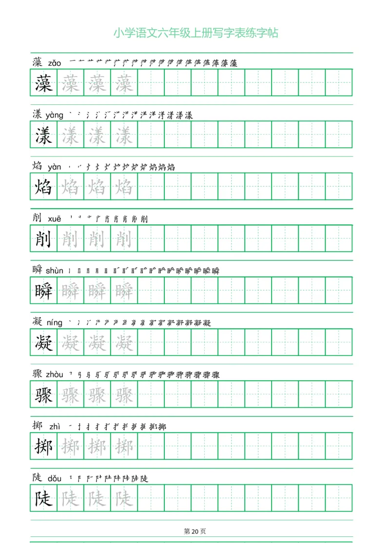 六年级语文上册一字三描红写字表字帖