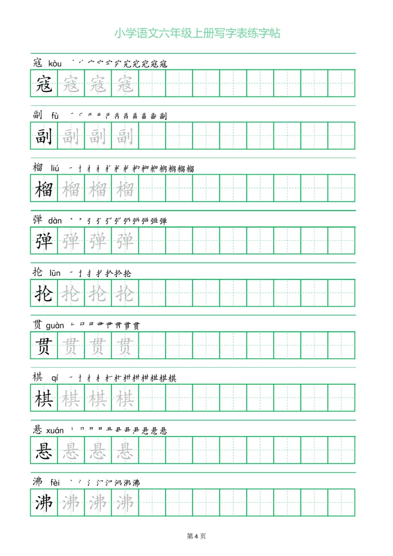 六年级语文上册一字三描红写字表字帖